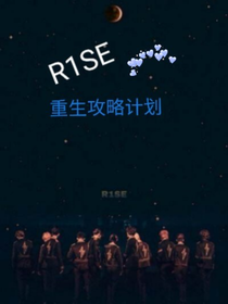 R1SE：重生攻略計劃