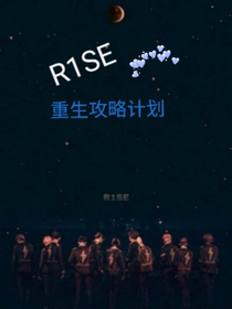 R1SE：重生攻略计划