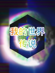 我的世界：传说