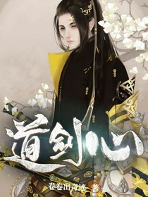 道劍心