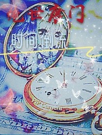 绝世……时间倒流