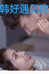 韓好遇見你