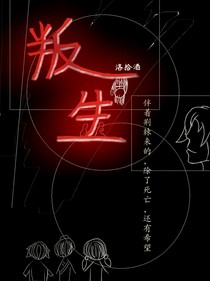 叛生