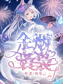 余烟袅袅