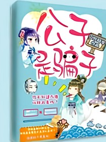 公子是騙子