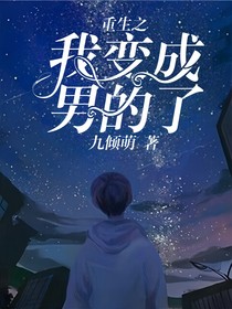 重生之我变成男的了