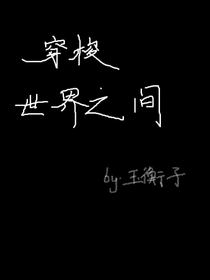 穿梭世界之間