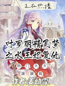 叶罗丽精灵梦之水王妃复仇