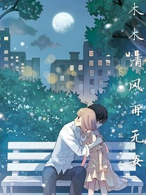 木木清风再无安