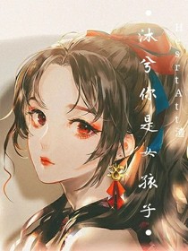 沐兮你是女孩子