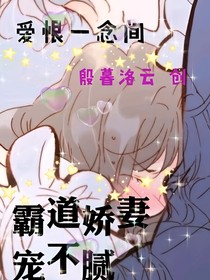 愛(ài)恨一念間：霸道嬌妻寵不膩