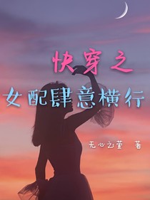 快穿之女配肆意橫行