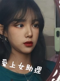 爱上女助理