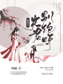快穿之夫君別跑呀