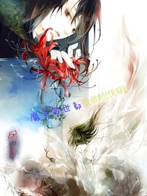 魔王每世都很傲嬌