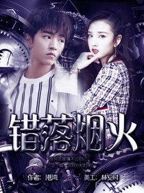 错落烟火