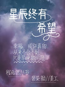 星辰终有希望