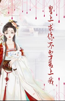 皇上，求你不要爱上我