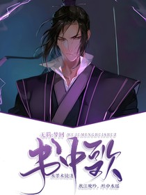 無羈：夢回書中歌