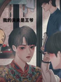 我的夫夫是王爷