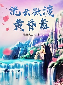 流云欲渡黃昏舞