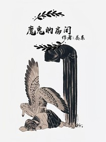 魔鬼的房间