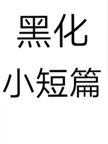 黑化（短篇）