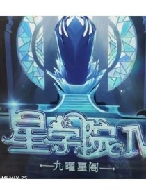 星学院九曜星阁