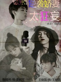 王俊凱：逆襲嬌妻太狂妄