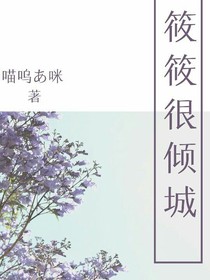 筱筱很倾城
