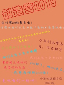 創(chuàng)造營2019：以夢為馬！
