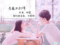 我們的青春——不打烊