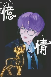 憶情