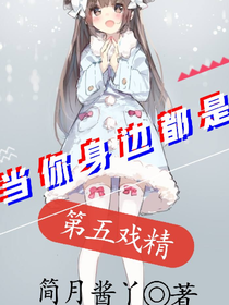 當你身邊都是第五戲精