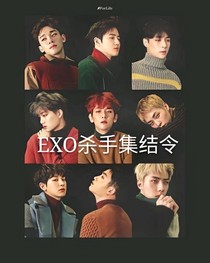 EXO殺手集結(jié)令