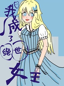 我成了绝世女主