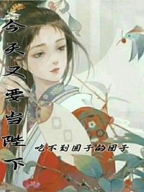 今天又要当陛下