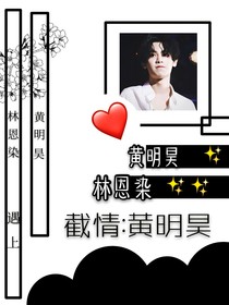 黄明昊：截情