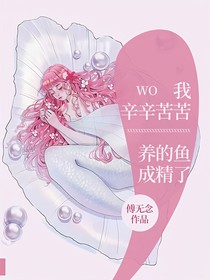 我辛辛苦苦养的鱼成精了