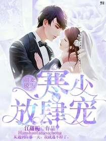 甜妻撩人，寒少放肆宠