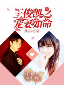 王俊凱之寵妻如命