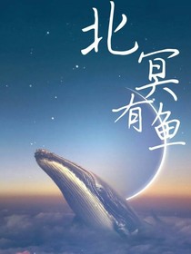 寻—北冥有鱼