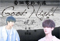 愛(ài)做夢(mèng)的女孩