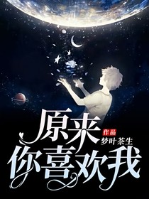 原来，你喜欢我