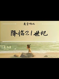 魔童哪吒：穿越21世紀(jì)