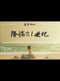 魔童哪吒：穿越21世纪