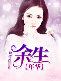 年華——余生