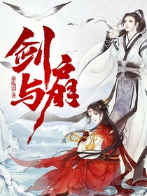 劍與扇