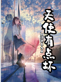 天使有点坏