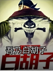 吾乃白胡子